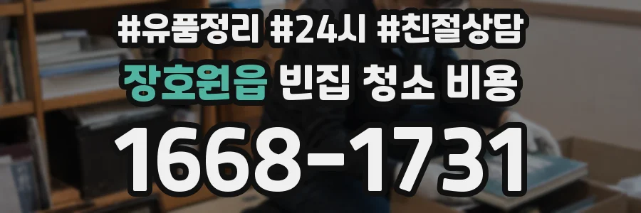 장호원읍 빈집 청소 비용