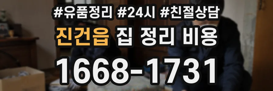 진건읍 집 정리 비용