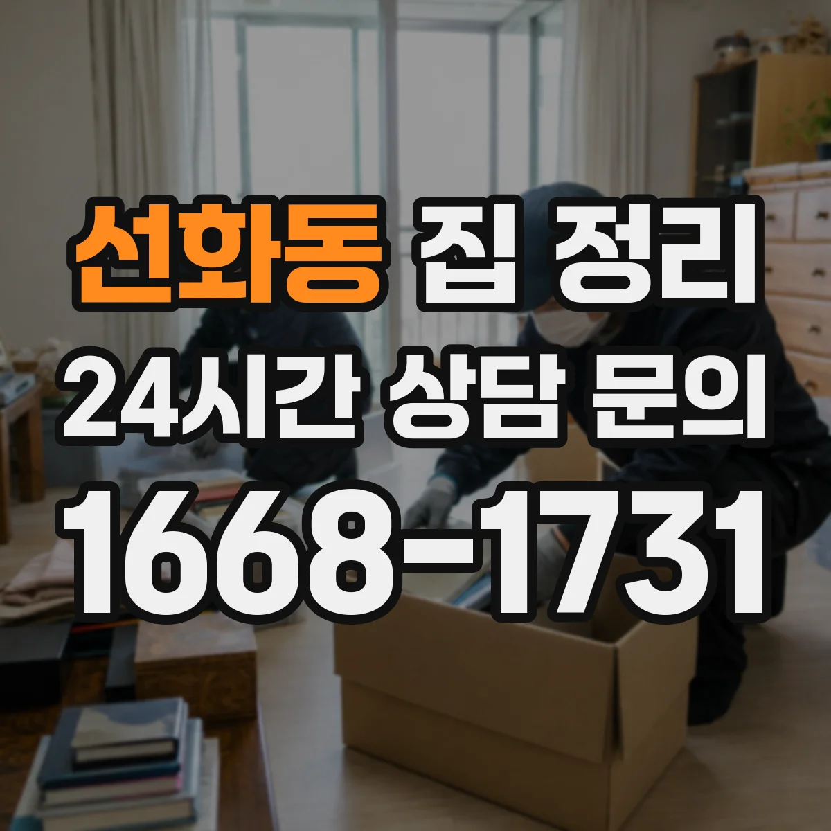 선화동 집 정리