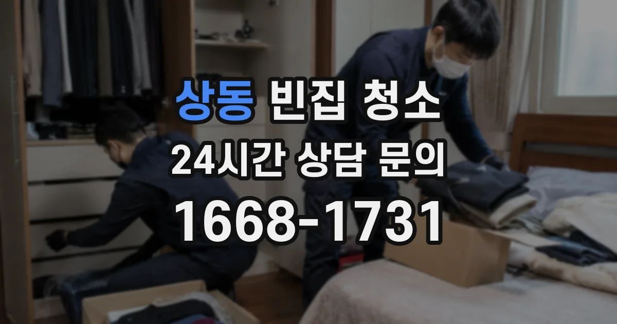 상동 빈집 청소