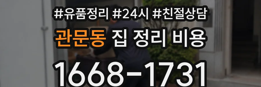 관문동 집 정리 비용