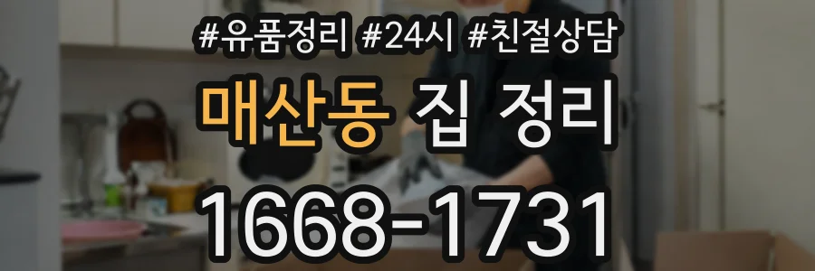매산동 집 정리