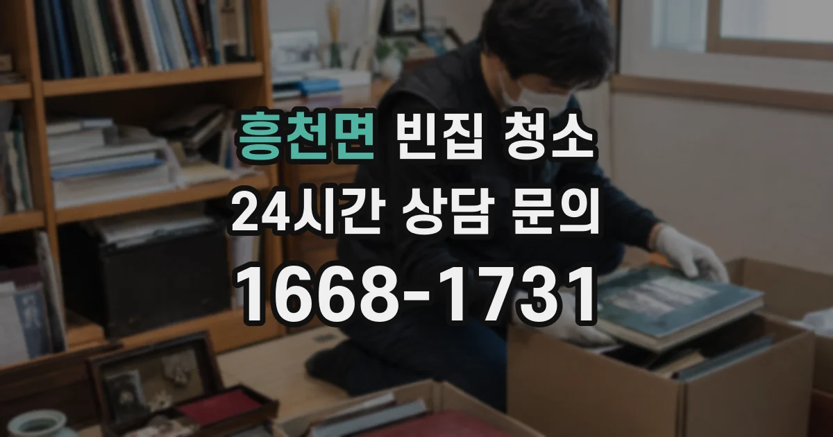 흥천면 빈집 청소