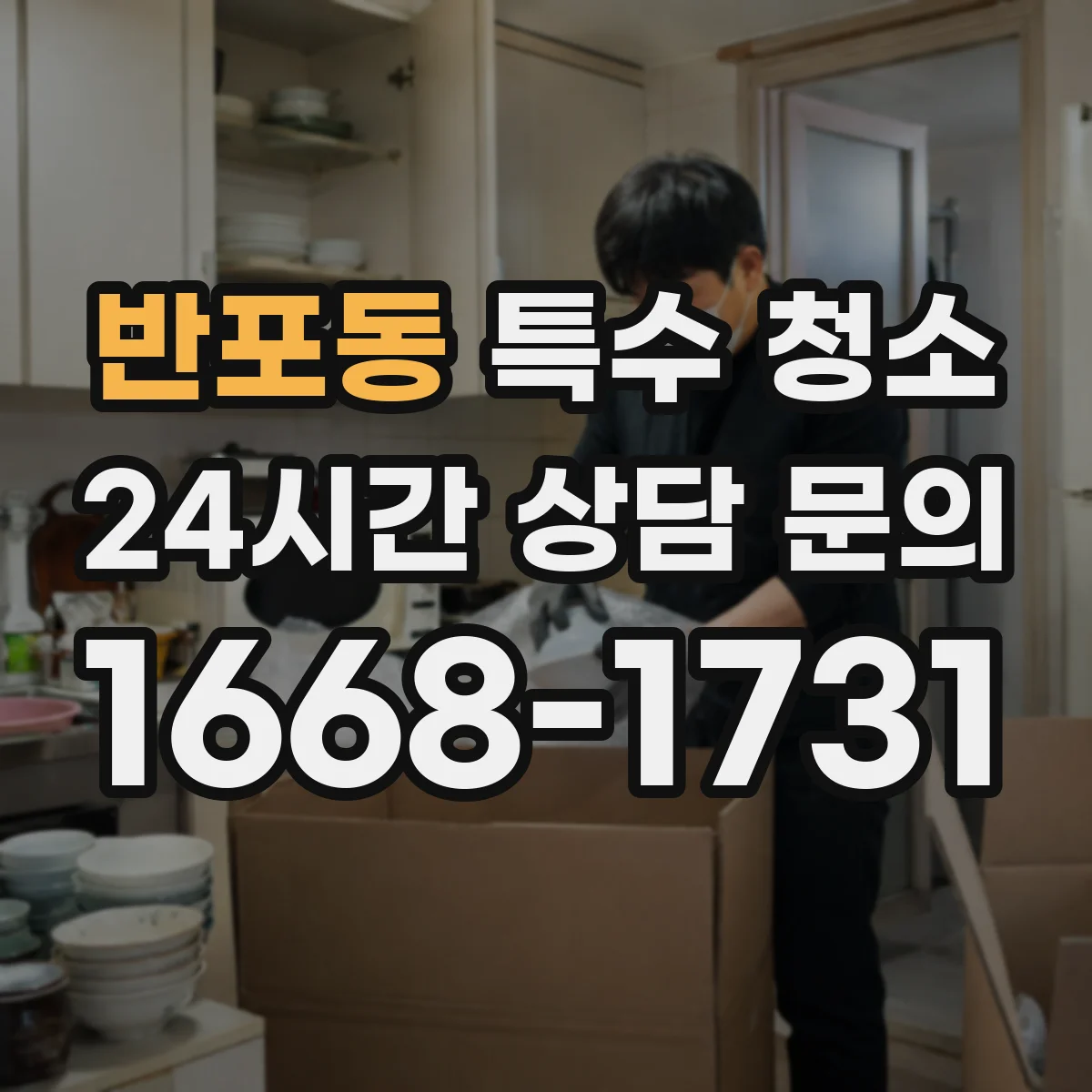반포동 특수 청소
