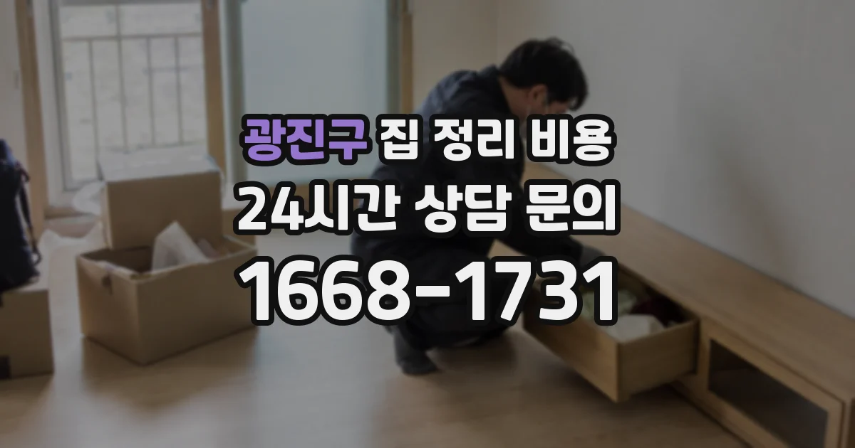 광진구 집 정리 비용
