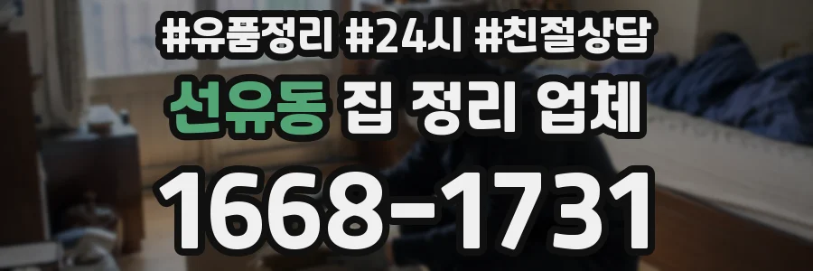 선유동 집 정리 업체