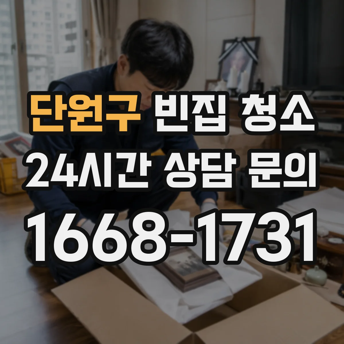 단원구 빈집 청소