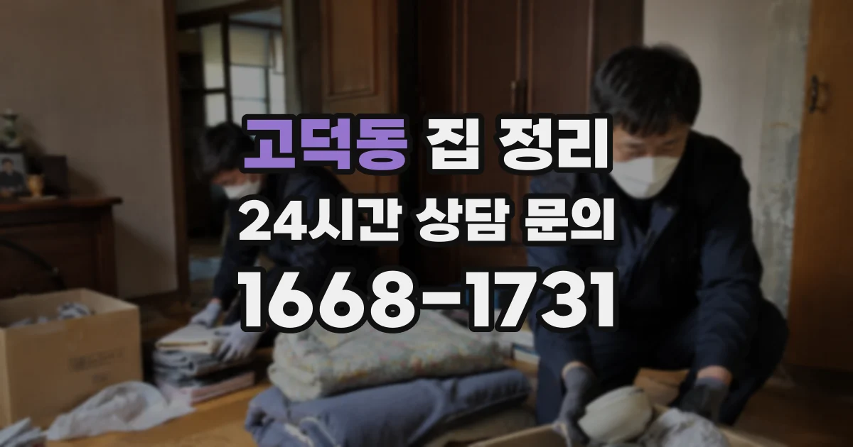 고덕동 집 정리