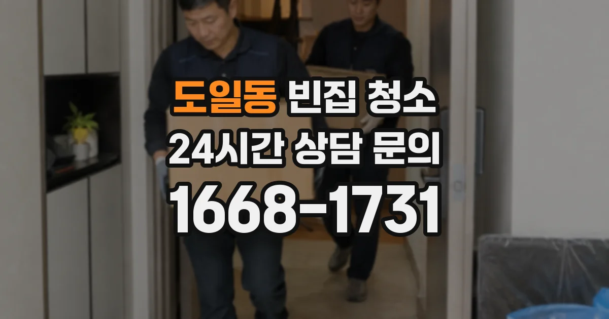 도일동 빈집 청소