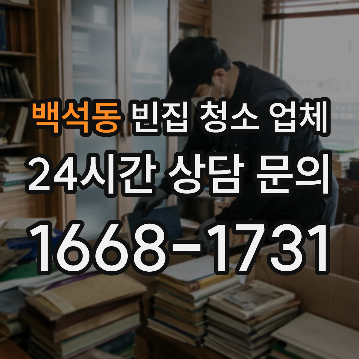 백석동 빈집 청소 업체