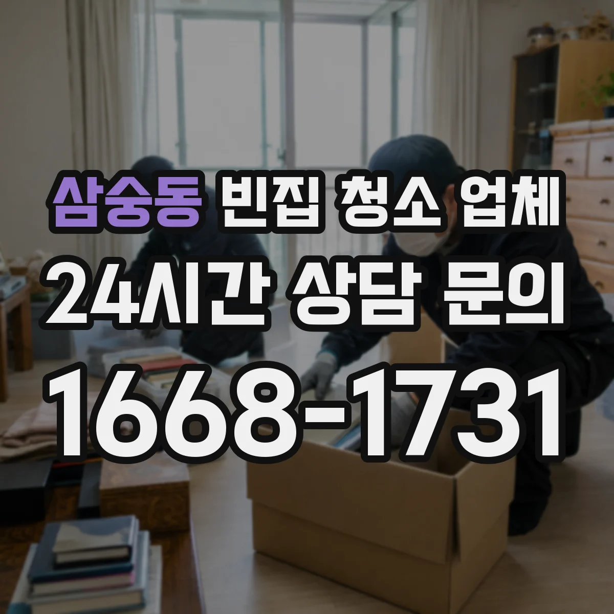 삼숭동 빈집 청소 업체