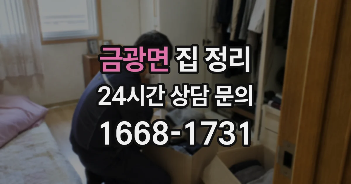 금광면 집 정리