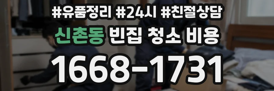 신촌동 빈집 청소 비용