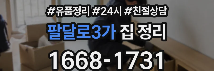 팔달로3가 집 정리