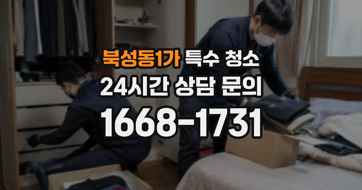 북성동1가 특수 청소