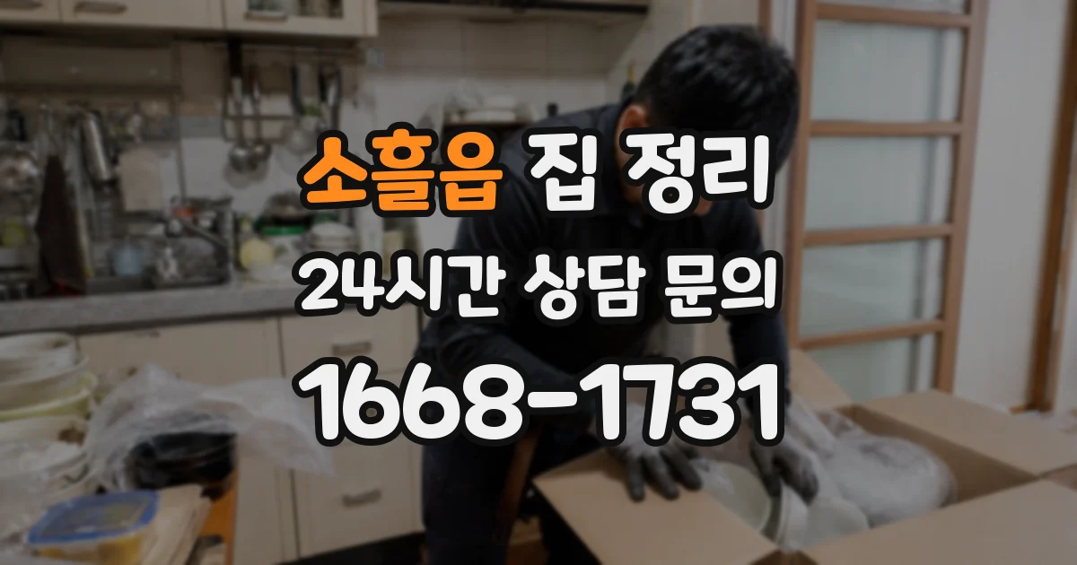 소흘읍 집 정리