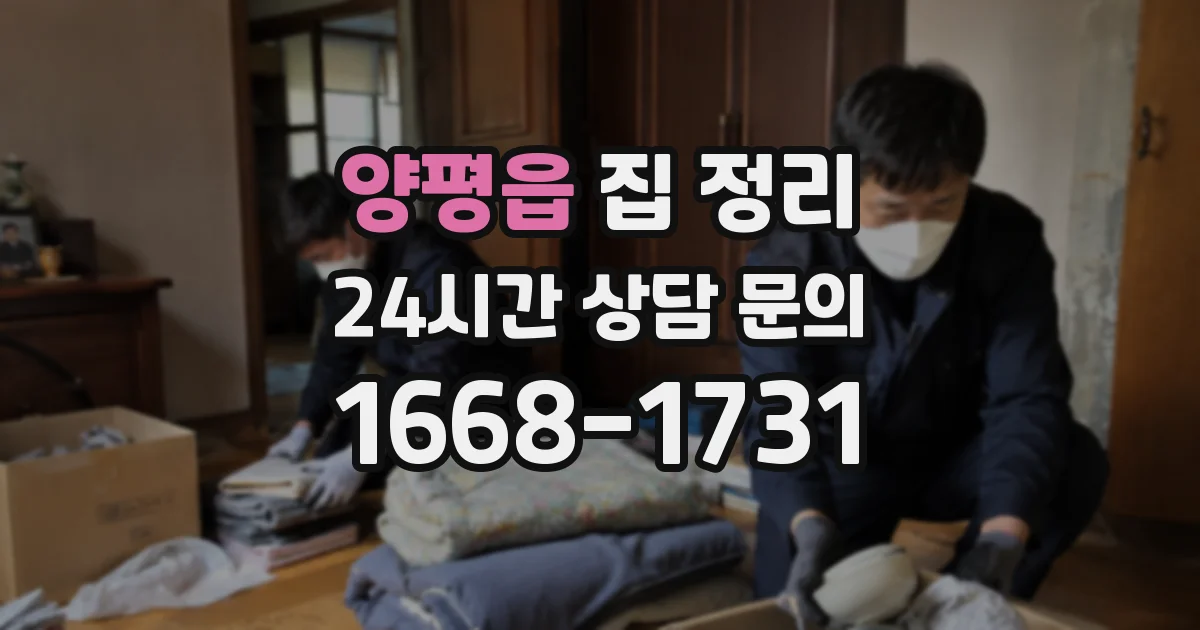 양평읍 집 정리