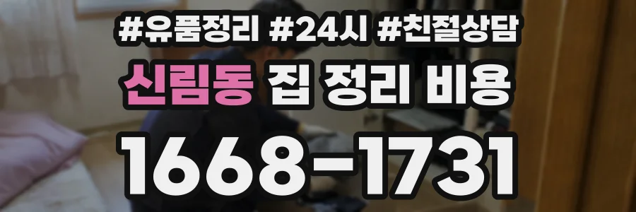 신림동 집 정리 비용