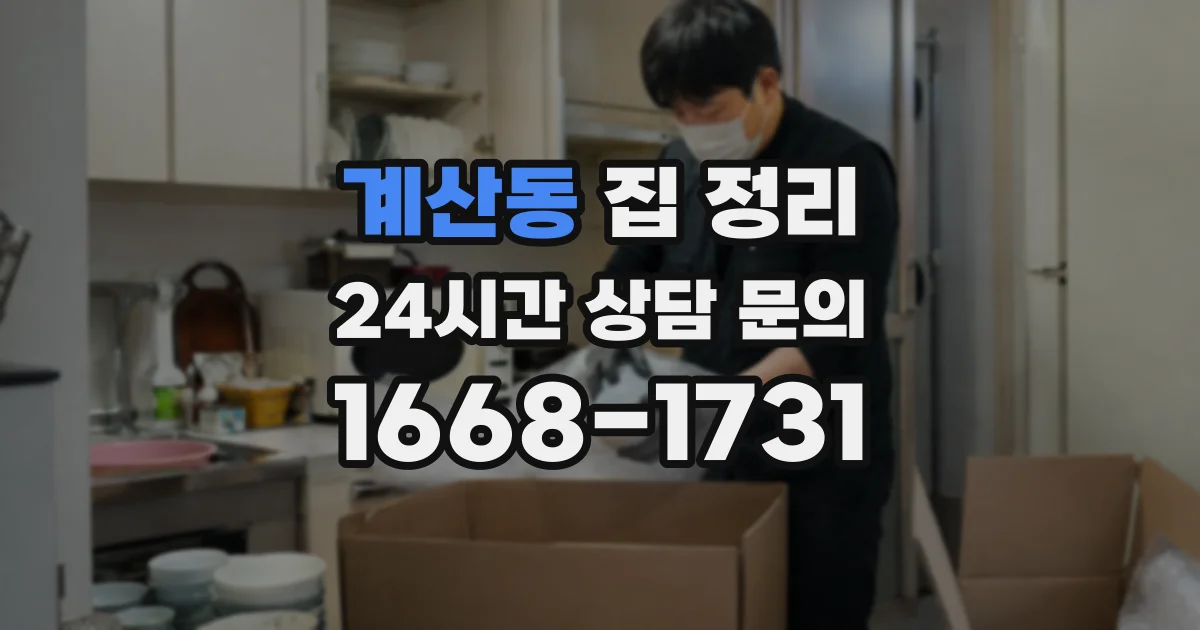 계산동 집 정리