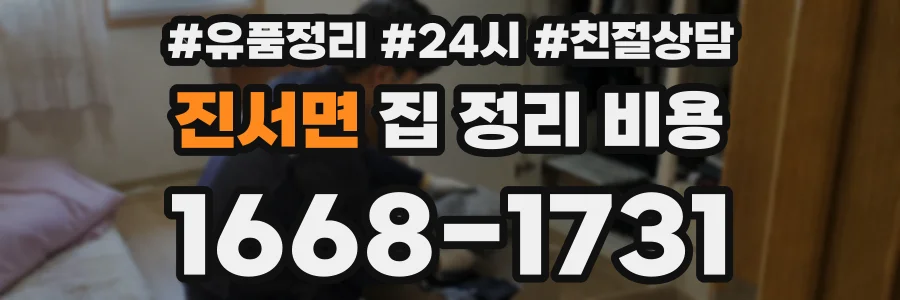 진서면 집 정리 비용