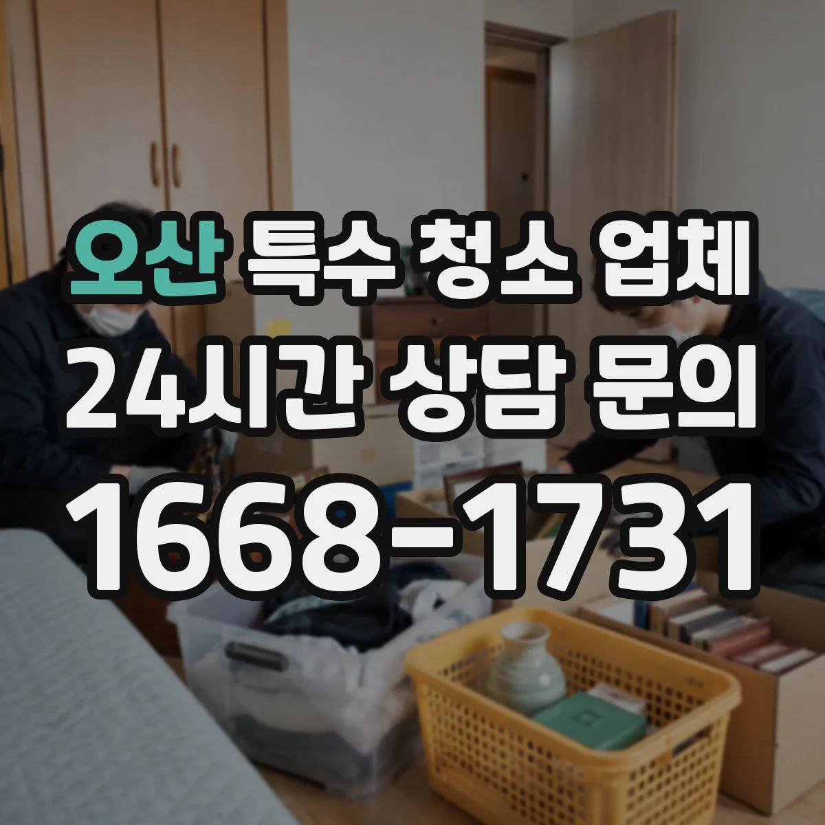 오산 특수 청소 업체 폐기물 종류별 분리배출 방법 안내