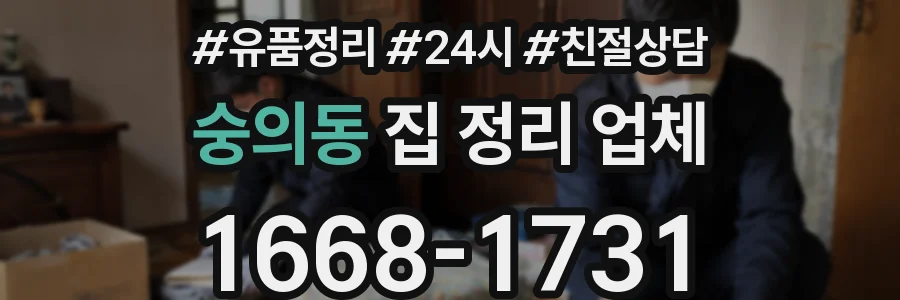 숭의동 집 정리 업체