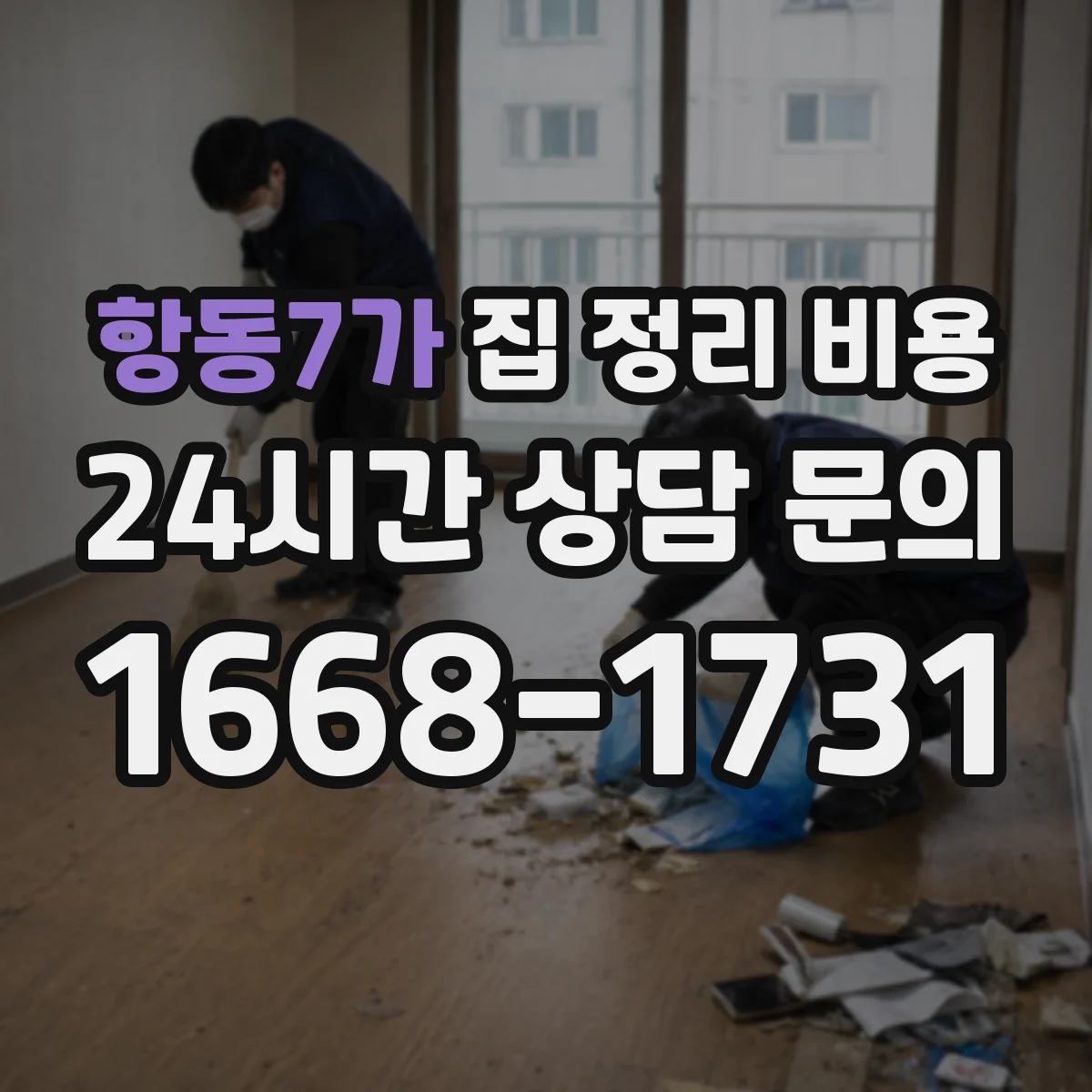 항동7가 집 정리 비용