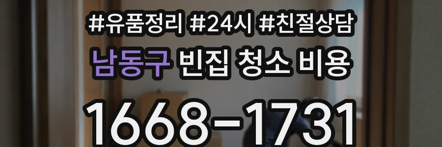 남동구 빈집 청소 비용