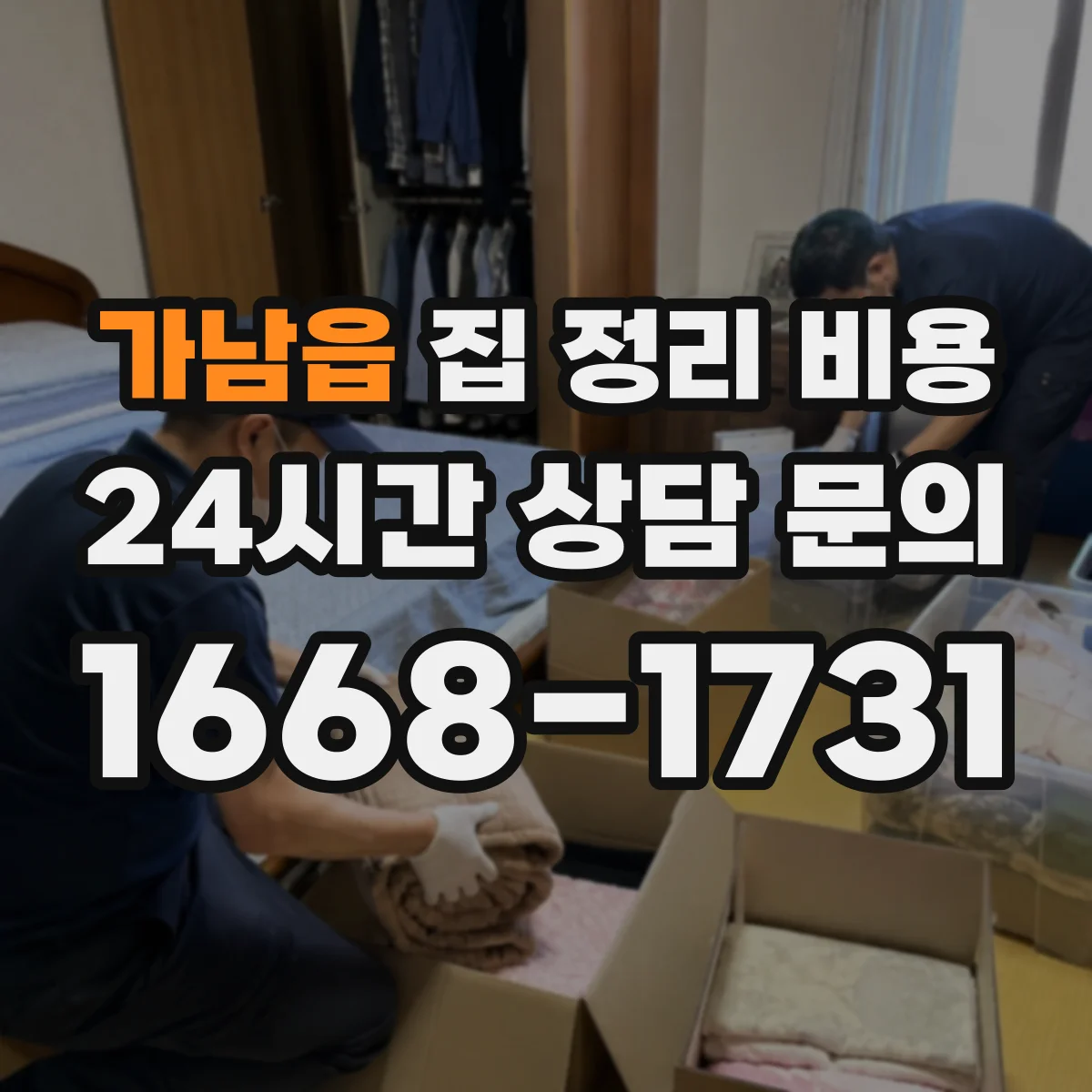 가남읍 집 정리 비용