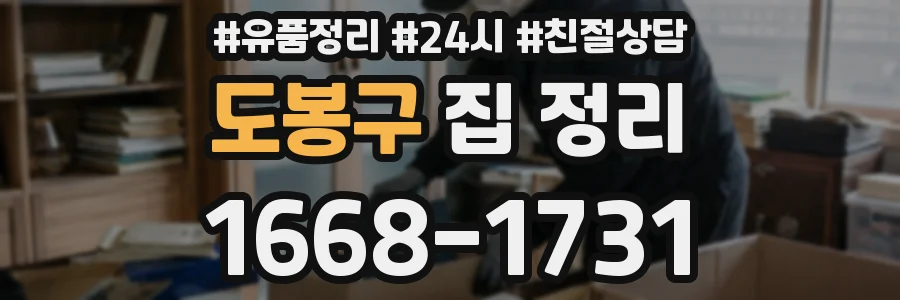 도봉구 집 정리
