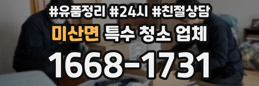 미산면 특수 청소 업체