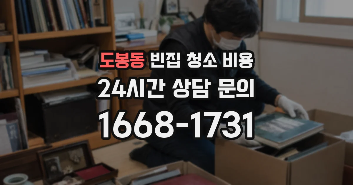 도봉동 빈집 청소 비용
