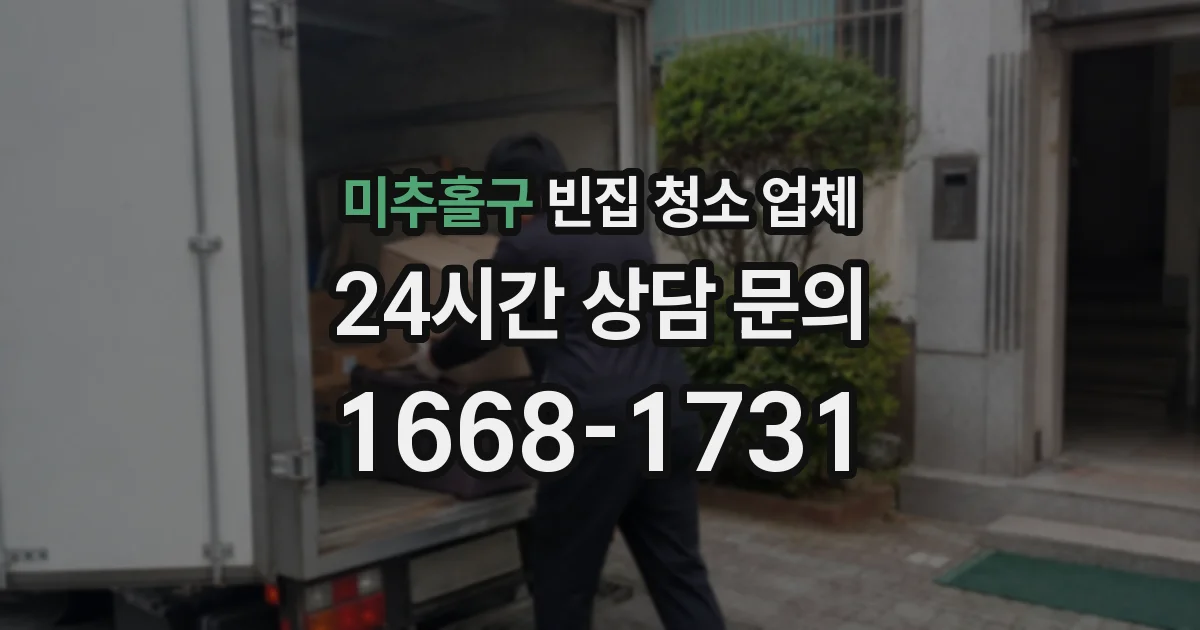 미추홀구 빈집 청소 업체