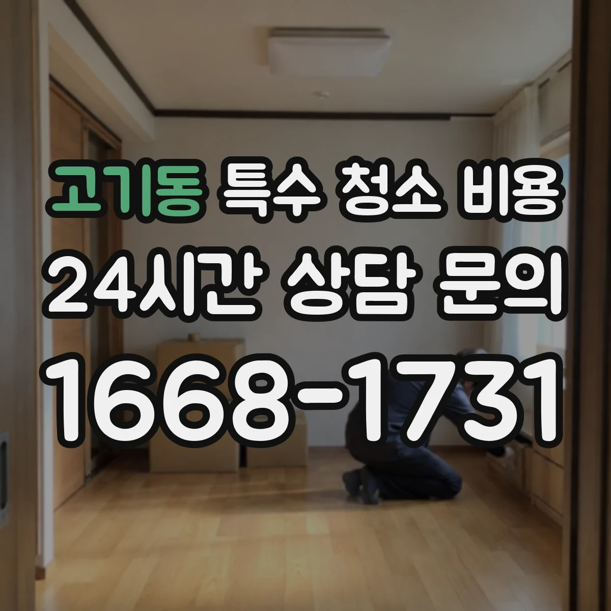 고기동 특수 청소 비용