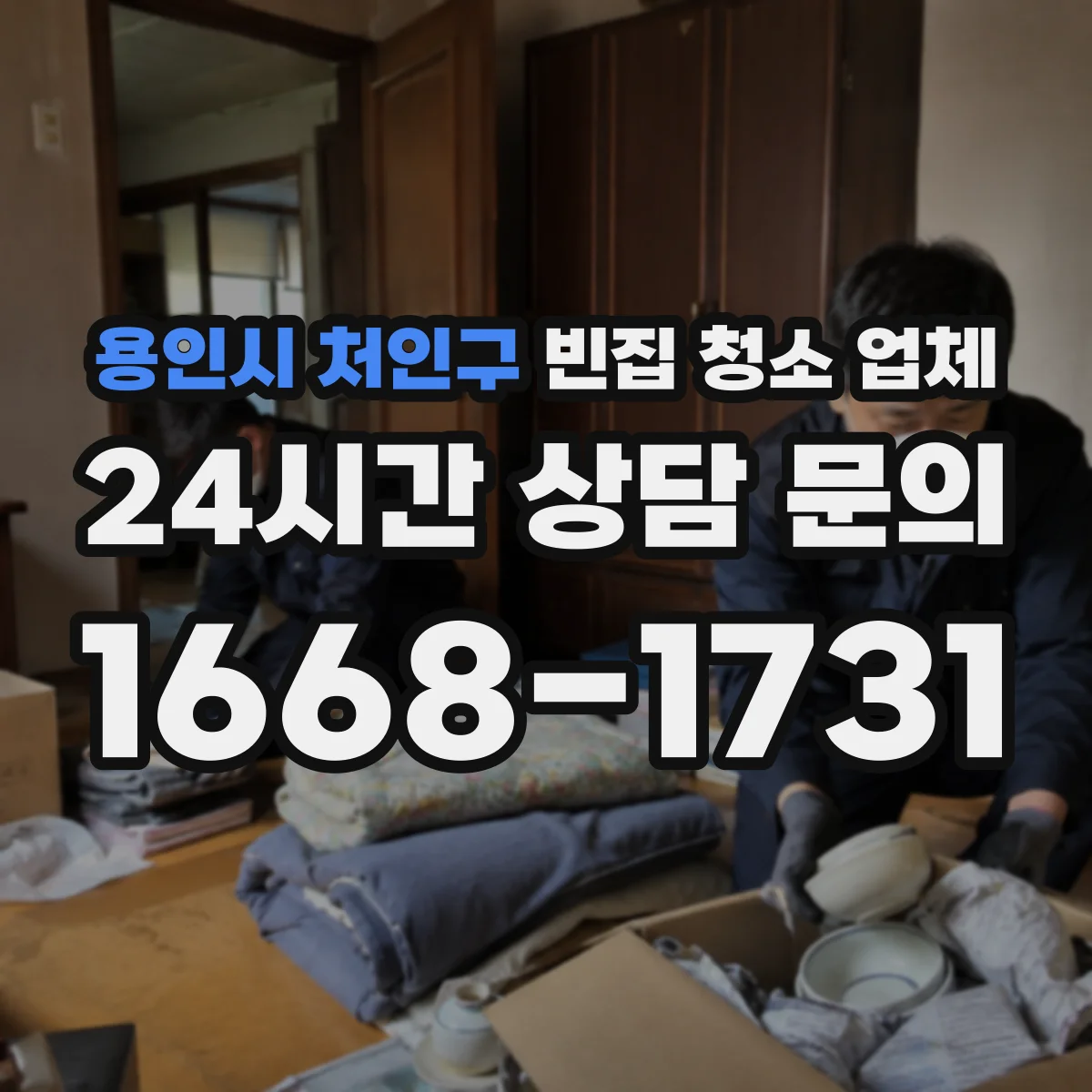 용인시 처인구 빈집 청소 업체 악취 원인별로 다른 탈취제 활용