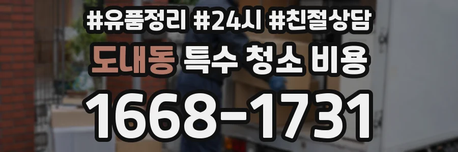 도내동 특수 청소 비용