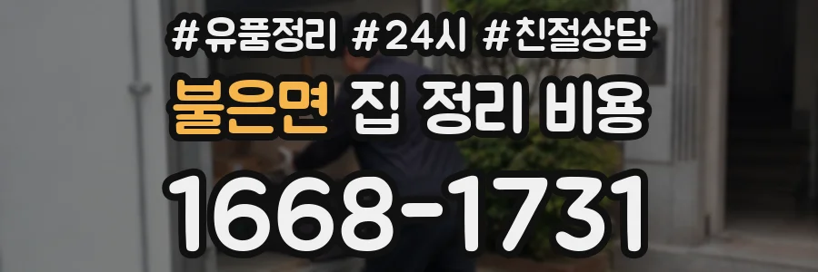 불은면 집 정리 비용