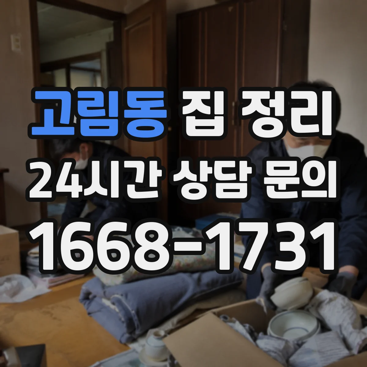 고림동 집 정리