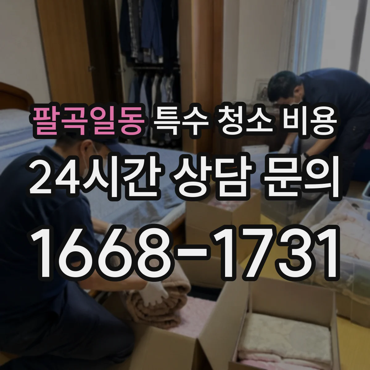 팔곡일동 특수 청소 비용
