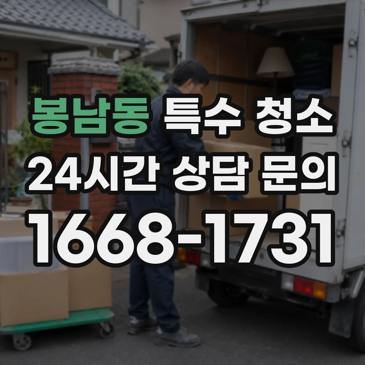 봉남동 특수 청소