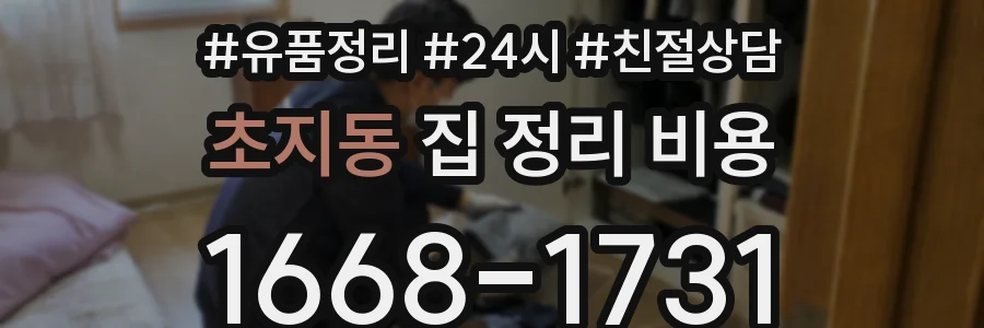 초지동 집 정리 비용