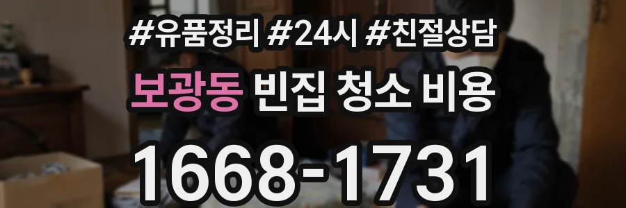 보광동 빈집 청소 비용