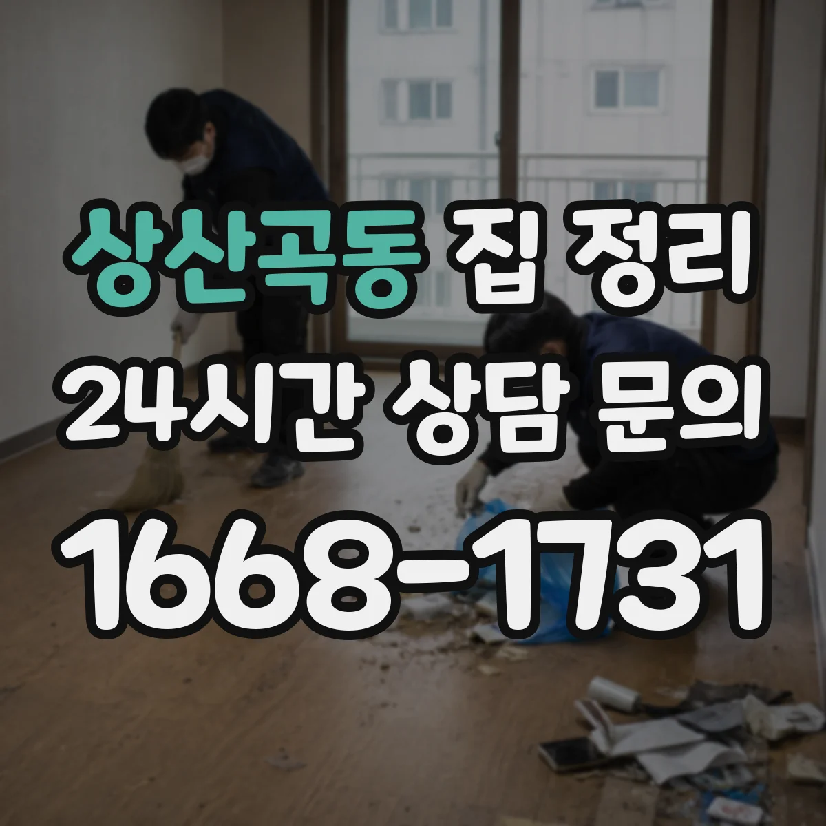 상산곡동 집 정리
