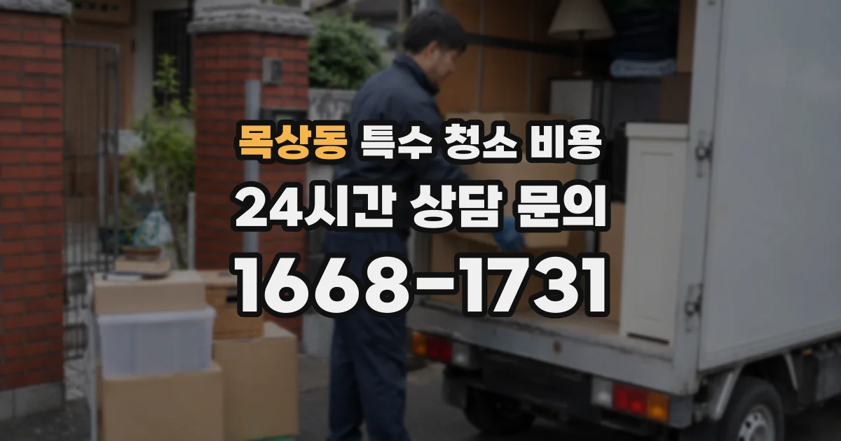 목상동 특수 청소 비용