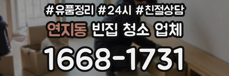 연지동 빈집 청소 업체