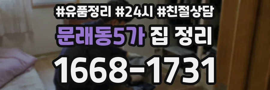 문래동5가 집 정리