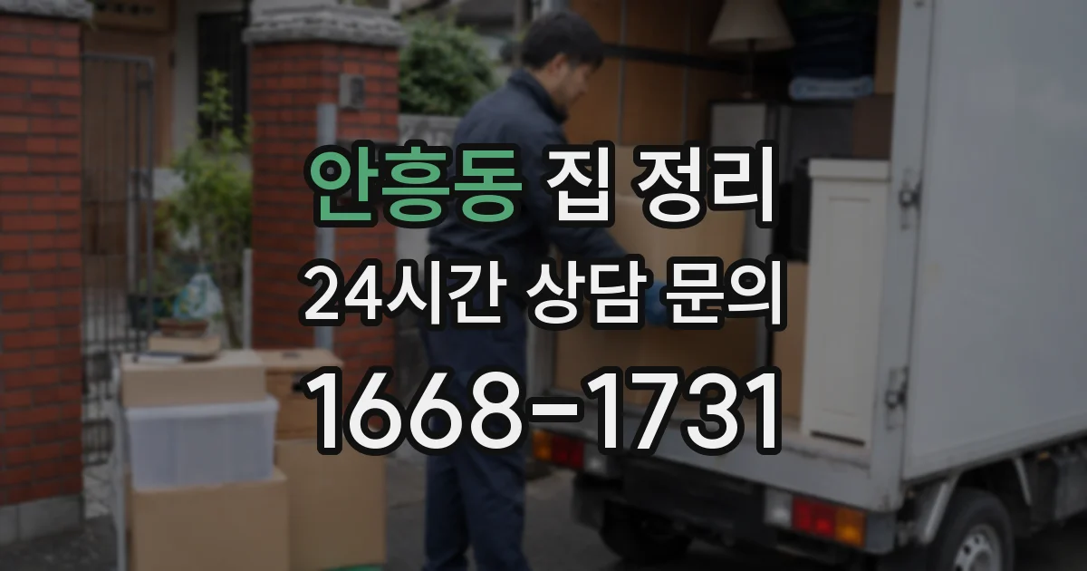안흥동 집 정리