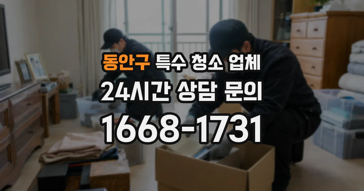 동안구 특수 청소 업체