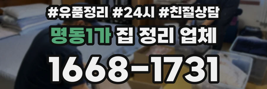 명동1가 집 정리 업체