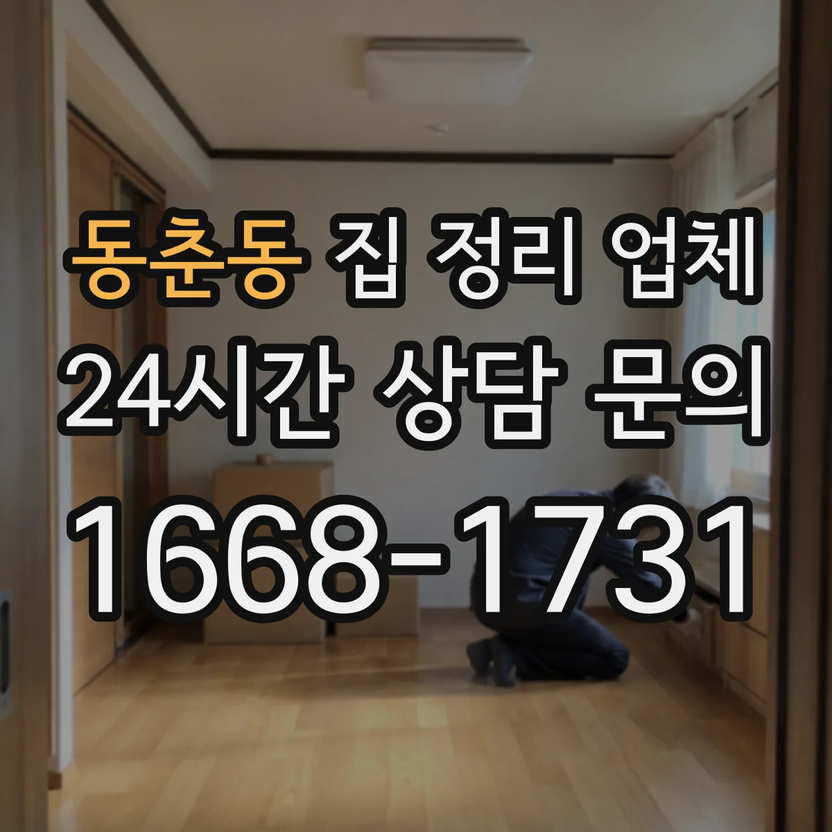 동춘동 집 정리 업체